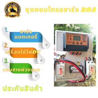 ชุดคอนโทรลชาร์จเจอร์ โซล่าชาร์จเจอร์ SUOER 20A 12V 24V to 220V พร้อมสายแบต +เบรกเกอร์คู่ (เฉพาะชุดคอนโทรล) มีประกันสินค้