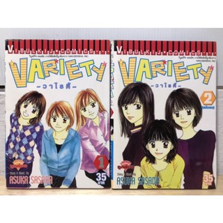 Variety วาไรตี้ เล่ม 1-2 (จบ)