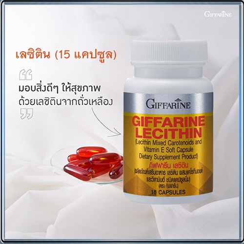 ของแท้ ลดภาวะไขมันพอกตับเลซิตินกิฟฟารีน(15แคปซูล)ลดโคเลสเตอรอลLDL/จำนวน1ชิ้น/บรรจุ15แคปซูล/รหัส82037 hOt$
