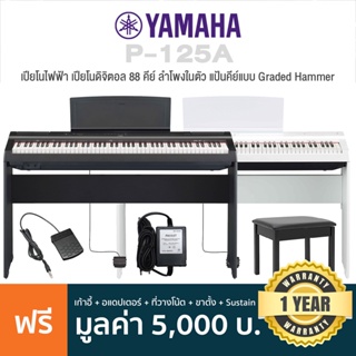 Yamaha® P-125A Digital Piano เปียโนไฟฟ้า เปียโนดิจิตอล 88 คีย์ ลำโพงคู่ ลิ่มคีย์ GHS + แถมฟรีเก้าอี้ &amp; ฟุตสวิทช์ &amp; adapater &amp; ที่วางโน้ต ** ประกันศูนย์ 1 ปี **