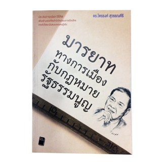 มารยาททางการเมืองกับกฎหมายรัฐธรรมนูญ หนังสือ สังคม การเมือง กฎหมาย