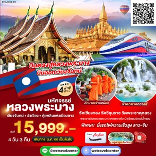 ทัวร์ลาว เวียงจันทน์ วังเวียง หลวงพระบาง นั่งรถไฟความเร็วสูง 4 วัน 3 คืน รวมตั๋วเครื่องบิน Air asia (FD)