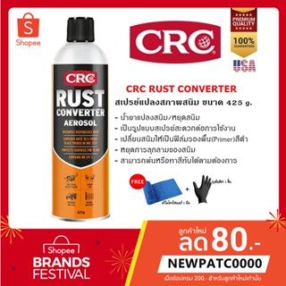 CRC Rust Converter Spray สเปรย์แปลงสภาพสนิม หยุดสนิม 425 g.