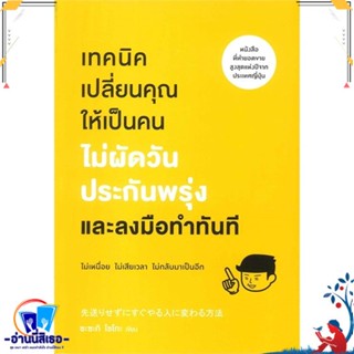 หนังสือ เทคนิคเปลี่ยนคุณให้เป็นคน ไม่ผัดวันฯ สนพ.วีเลิร์น (WeLearn) หนังสือจิตวิทยา การพัฒนาตนเอง