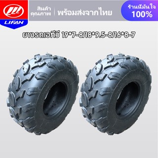 LIFAN OFFICIAL ยางรถเอทีวี 8นิ้ว 7นิ้ว ด้านนอกยาง ขนาด19*7-8 ด้านนอกยาง 18*9.5-8 13*5.0-6 ใช้กับรถatvผู้ใหญ่ ยางรถเอทีวี