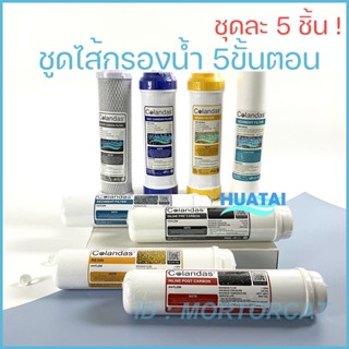 ชุดไส้กรอง เครื่องกรองนํ้า 5 ขั้นตอน เหมาะสำหรับนํ้าประปา นํ้าบาดาล Water dispenser Filter for well water tap water