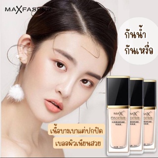 รองพื้นหน้าฉ่ำ Max Fasfer รองพื้นหน้าเงา ปกปิดดี กันน้ำ กันเหงื่อ ไม่เหนียวเหนอะหน่ะ