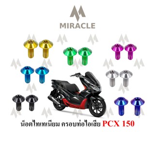 PCX 2018 น็อตครอบท่อ