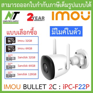 IMOU กล้องวงจรปิด IP BULLET 2C WIFI 1080P มีไมค์ในตัว รุ่น IPC-F22P (3.6mm) - แบบเลือกซื้อ BY N.T Computer