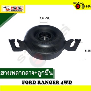 ยางเพลากลาง+ลูกปืน For : FORD RANGER 4WD 📍เบอร์แท้ : SA04-25-310 📌(ราคาต่อชิ้น)