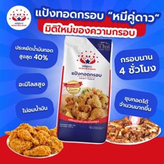 แป้งทอดกรอบ หมีคู่ดาว 1Kg. กรอบนาน ไม่อมน้ำมัน