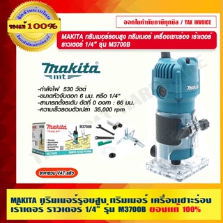 MAKITA ทริมเมอร์รอบสูง ทริมเมอร์ เครื่องเซาะร่อง เร้าเตอร์ ราวเตอร์ 1/4" 530W รุ่น M3700B แท้ 100% ร้านเป็นตัวแทนจำหน่าย