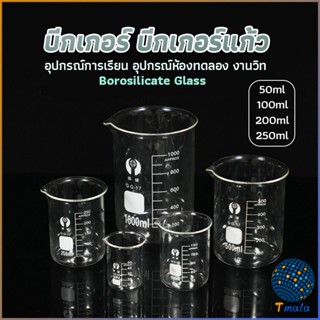 Tmala บีกเกอร์ แก้ว ขนาด 50ml, 100ml, 200ml and 250ml พร้อมส่ง Glass Beaker