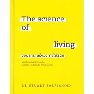 หนังสือมือหนึ่ง วิทยาศาสตร์ของการใช้ชีวิต  (The Science of Living)