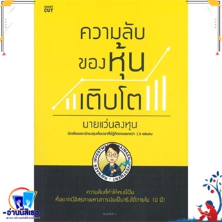 หนังสือ ความลับของหุ้นเติบโต สนพ.Shortcut หนังสือการบริหาร/การจัดการ การเงิน/การธนาคาร