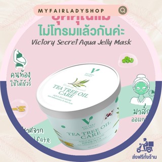 Victory Jelly Mask  เจลลี่มาสก์ มาสก์หน้าสูตรคลินิก