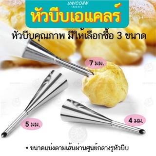 หัวบีบเอแคลร์ มีให้เลือก3ขนาด(4,5,7มิลลิเมตร) หัวบีบไส้ขนม หัวบีบเอแคลร์ หัวบีบเอแคร หัวบีบไส้เอแคลร์ ไส้ชูครีม