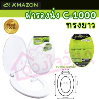 Amazon ฝารองนั่ง ฝาชักโครก รุ่นทรงยาว C-1000 สีขาว