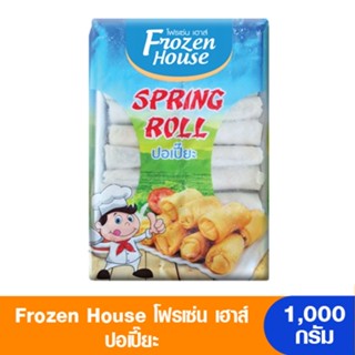 Frozen House Spring Roll โฟรเซ่น เฮ้าส์ ปอเปี๊ยะ 1000 กรัม