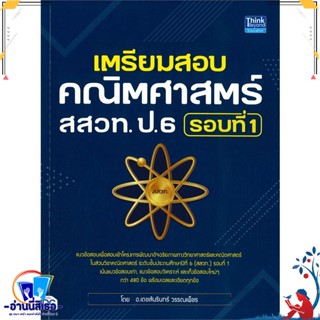 หนังสือ เตรียมสอบคณิตศาสตร์ สสวท. ป.6 รอบที่ 1 สนพ.Think Beyond หนังสือคู่มือเรียน หนังสือเตรียมสอบ