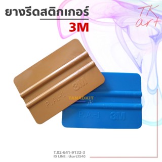 ยางรีดสติกเกอร์ 3M ของแท้ 100%