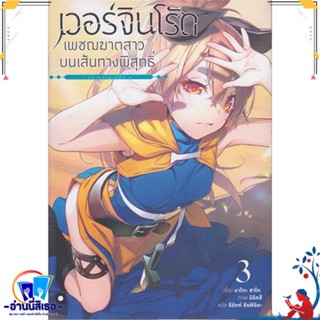 หนังสือ เวอร์จิน โร้ด เพชฌฆาตสาวบนเส้นทางฯ 3 สนพ.animag books หนังสือเรื่องแปล ไลท์โนเวล (Light Novel - LN)