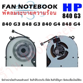 CPU FAN พัดลมโน๊ตบุ๊ค พัดลมระบายความร้อน สำหรับ HP EliteBook 840 G3 848 G3 840 G4 848 G4 Series