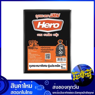 ถุงขยะดำหนาพิเศษ 24x30 นิ้ว (ห่อ1กก.) ฮีโร่ Hero Extra Thick Black Garbage Bags ถุงขยะ ถุงเก็บขยะ ถุง ขยะ ถุงดำ