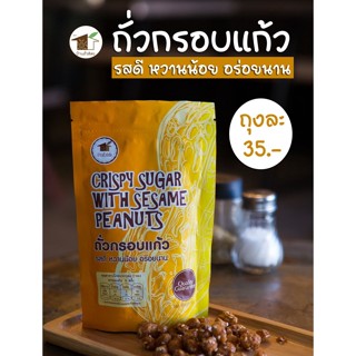 ถั่วกรอบแก้ว 70 กรัม รสดีหวานน้อยอร่อยนาน ถั่วลิสงทานเล่น