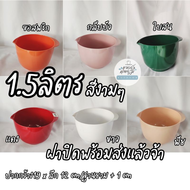 [ ร้านไทยเลือกสีได้ ] ชามผสม1.5ลิตร สีเงาไซส์นี้มีฝาพร้อมส่ง Rosti Mepal ราคาพิเศษ