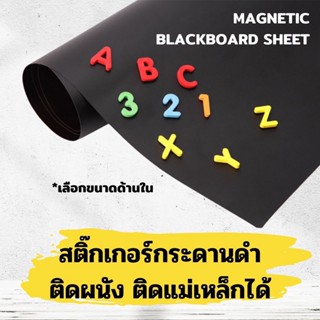 😘 สติกเกอร์ กระดานดำ ติดแม่เหล็กได้ ติดผนัง ไม่ต้องเจาะผนังให้เป็นรอย สติ้กเกอร์ติดผนังกระดานดำ📝 เลือกขนาดด้านใน