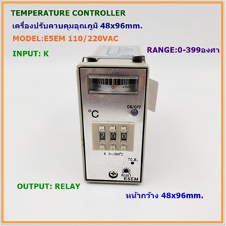 MODEL: E5EM TEMPERATURE CONTROLLER เครื่องปรับควบคุมอุณหภูมิ หน้ากว้าง48x96mm.INPUT: K 0-399°C OUTPUT: RELAY 110/220VAC