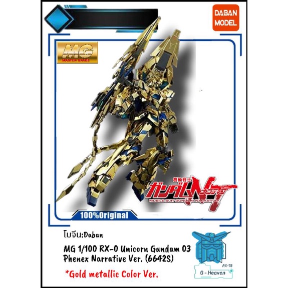 (พร้อมส่ง)[โมจีน:DABAN] (6642S)  MG 1/100 RX-0 Unicorn Gundam 03 Phenex Narrative Ver.  + Phenex tai