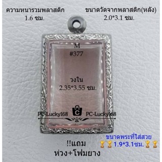 M#377 ตลับพระ/กรอบพระสเตนเลสลายไทย ภายใน 2.35*3.55 ซม. ทรงสี่เหลี่ยมขนาดกลาง-มาตรฐานทั่วไป  **ขนาดที่ใส่สวย  1.9*3.1ซม**