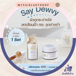 เซ็ตเซรั่มคู่ครีม Say Dewvy (แถมสบู่) เห็นผลตั้งแต่เซ็ตแรกที่ใช้