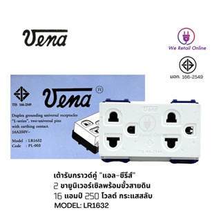 เต้ารับ กราวด์คู่ LR-1632 วีน่า รุ่นใหม่ ผลิตในไทย ของแท้ รุ่นแบบขันน็อต  (Vena)