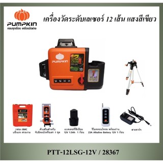 PUMPKIN เครื่องวัดระดับเลเซอร์ 12 เส้น PTT-12LSG-12V / 28367 แสงสีเขียว คมชัด แบตเตอรี่ 12V พร้อมอุปกรณ์เสริม