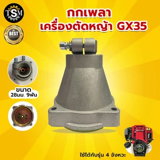 กกหาง กกเพลา NB/RBC411 พร้อมถ้วยครัช (28มิล 9ฟัน) ใช้กับเครื่องตัดหญ้า รุ่น411 รุ่นGX35