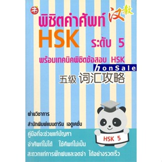 Hพิชิตคำศัพท์ HSK ระดับ 5 พร้อมเทคนิคพิชิตข้อสอบ HSK