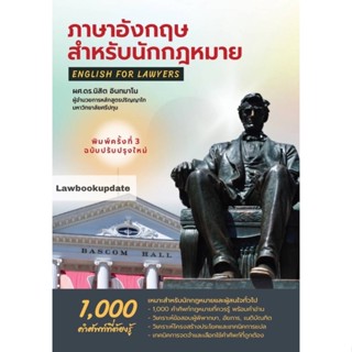 ภาษาอังกฤษสำหรับนักกฎหมาย พิมพ์ครั้งที 3 ฉบับปรับปรุงใหม่ (นิสิต อินทมาโน)