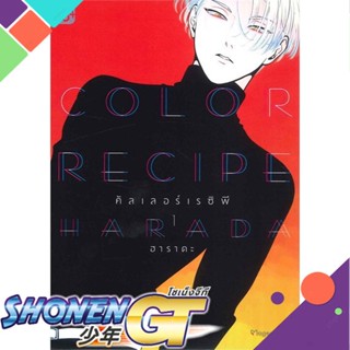 หนังสือ Color Recipe คัลเลอร์เรซิพี 1 (Mg)1-2 แยกเล่มนิยายวัยรุ่น Yaoi