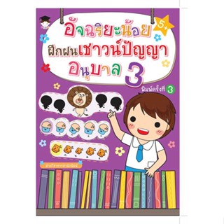 นายอินทร์ หนังสือ อัจฉริยะน้อยฝึกฝนเชาวน์ปัญญา อนุบาล 3พ.3