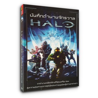 หนังสือ บันทึกตำนานจักรวาล HALO