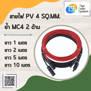 สายไฟ PV ขนาด 4 sq.mm. ย้ำ MC4 2 ด้าน