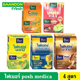 ไฟเบอร์ posh medica พอชไฟเบอร์ กล่อง 6 ซอง ไฟเบอร์มะนาว/ไฟเบอร์สับปะรด/ไฟเบอร์มะขาม ดีท๊อกลดพุง ล้างสารพิษ แก้ท้องผูก