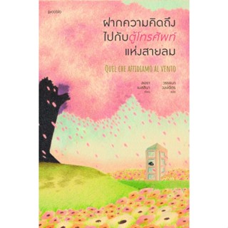 หนังสือ ฝากความคิดถึงไปกับตู้โทรศัพท์แห่งสายลม : ผู้เขียน ลอรา เมสสินา : สำนักพิมพ์ Piccolo