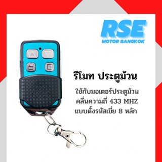 รีโมทประตูม้วนRSE คลื่นความถี่ 433 MHZ ใช้กับมอเตอร์ประตูม้วน