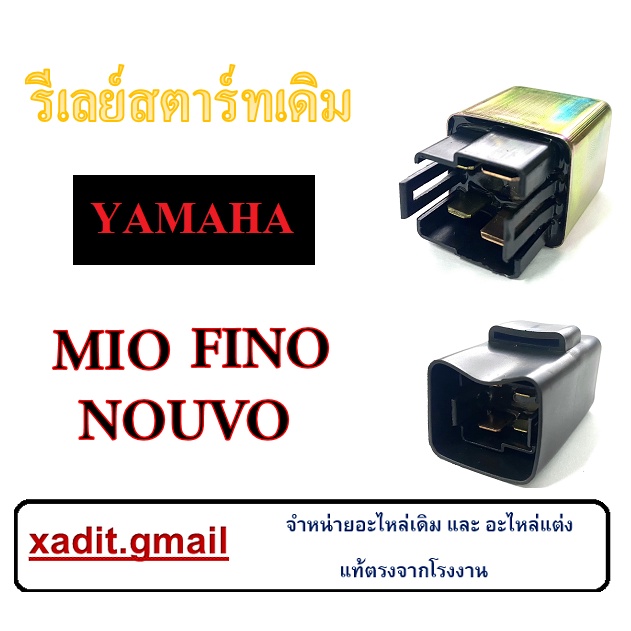 รีเลย์สตารท์yamaha mio  รีเลย์สตารท์ MIO FINN FINO ดีเลย์สตาร์ท ยามาฮ่า มีโอ ฟิน ฟีโน่ ราคาถูก ชุดดี