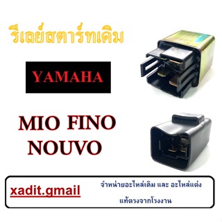 รีเลย์สตารท์yamaha mio  รีเลย์สตารท์ MIO FINN FINO ดีเลย์สตาร์ท ยามาฮ่า มีโอ ฟิน ฟีโน่ ราคาถูก ชุดดีเลย์สตาร์ทมอไซค์