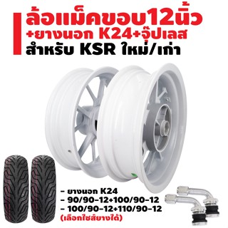 ล้อแม็ค KSR,KSR-110 ใหม่/เก่า สีขาว ขอบ12" + ยางนอก ไม่ต้องใช้ยางใน ลายK24 T/L + จุ๊ปเลสงอ 90 องศา 2 อัน
